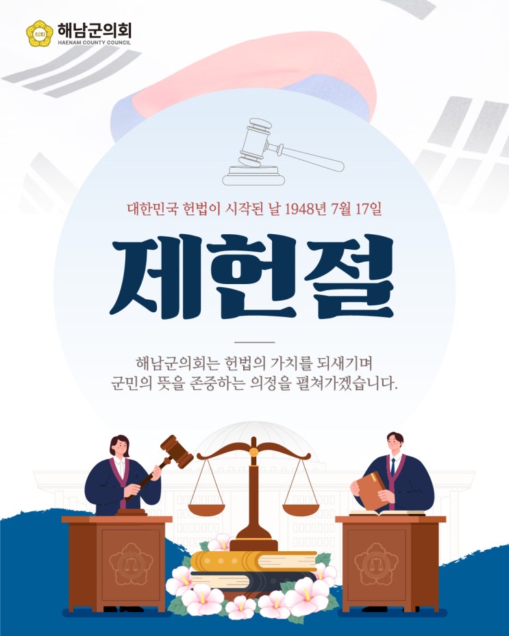 제78주년 <b>제헌절</b>, <b>태극기</b>를 달아 나라사랑을 실천합시다
