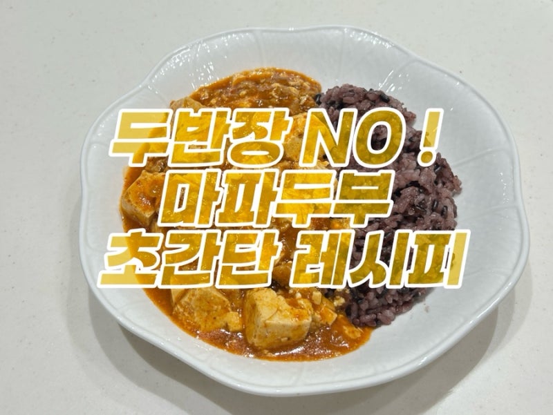 두반장 없이 만드는 마파두부!! 초간단 레시피