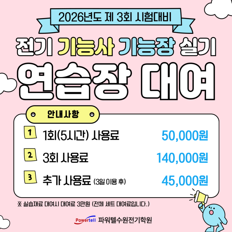 [수원전기학원] 전기기능사&기능장 실기 연습장 대여 오픈!(실습 자재 대여 가능) - 26년 3회차....
