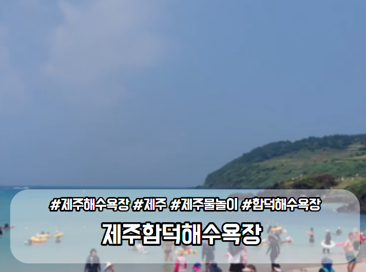 함덕해수욕장 주차 샤워장 정보 총정리 아이랑 가기 좋은 제주 동쪽 바다 후기