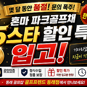 동래 골프샵 혼마 파크골프채 5스타 할인 특가 입고