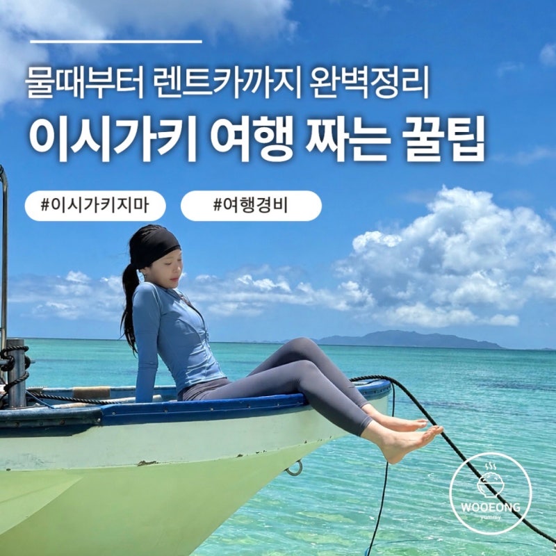 7박 8일 이시가키 자유여행 코스, 주의할 점, 경비 총정리