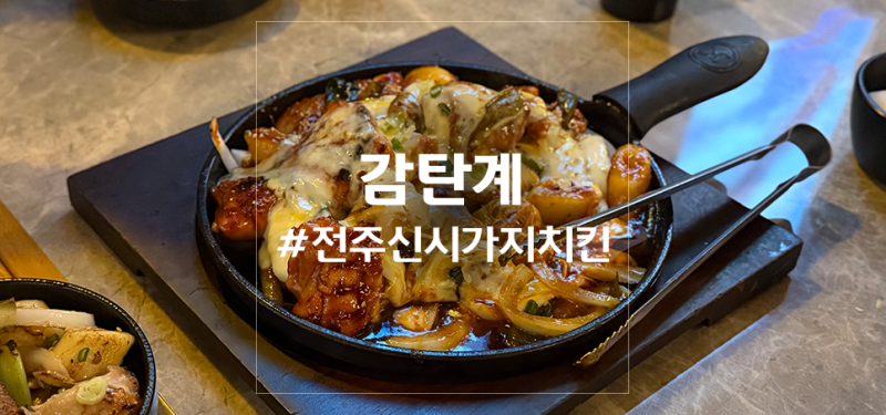 감탄계 겉촉속촉 숯불치킨 전주 신시가지에서 드디어 맛봄