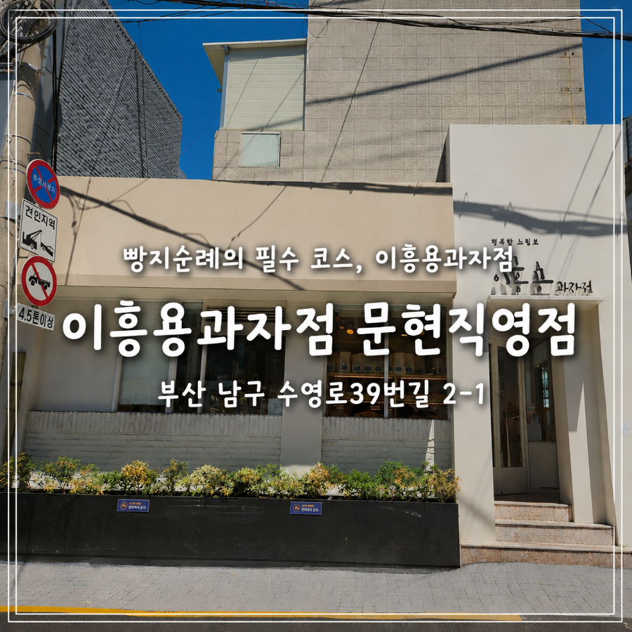 이흥용과자점 문현직영점 사진 1