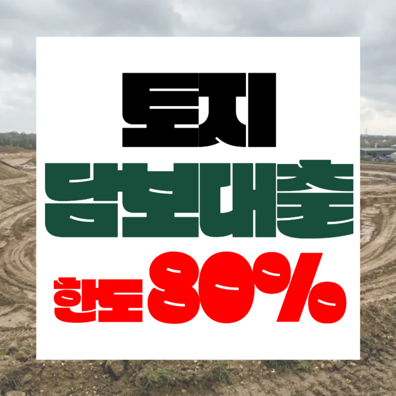 토지담보대출 한도 금리 농지·임야 지목별 조건과 DSR 미적용 후기