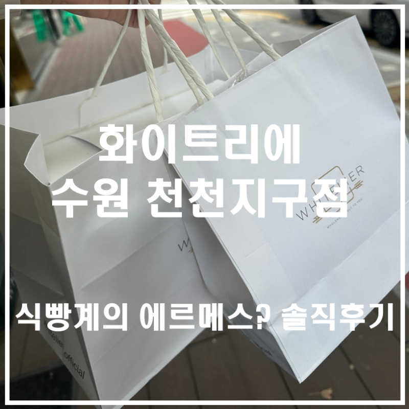 수원 천천동 식빵 맛집 화이트리에｜식빵계의 에르메스? 기프트세트 포장 후기