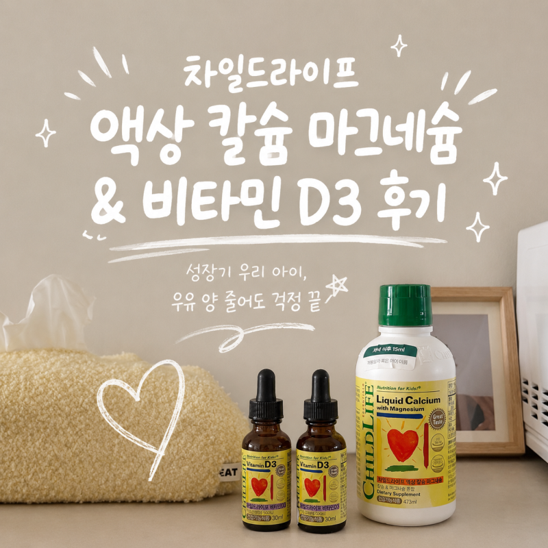 성장기 우리 아이, 우유 양 줄어도 걱정 끝｜차일드라이프 칼슘&비타민D 정착기