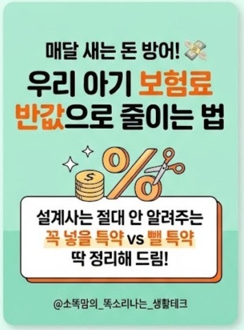 아기 보험료 월 5만 원 아끼기! 설계사는 안 알려주는 ‘꼭 넣을 특약 vs 뺄 특약’ 총정리