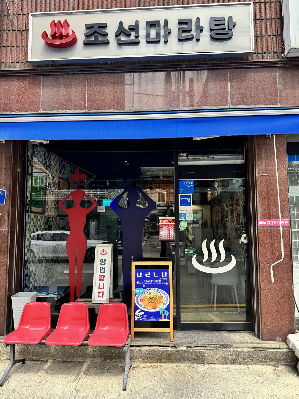 조선마라탕 사진 2