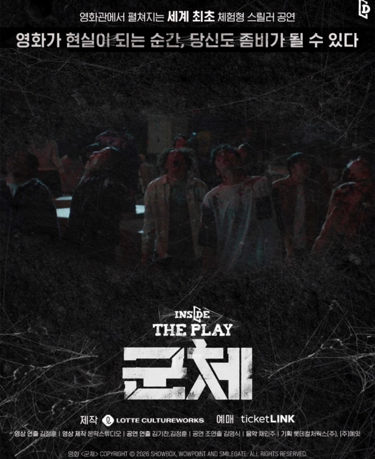 체험형 스릴러 공연 <인사이드 더 플레이 : <b>군체</b>> 초대 공연... 