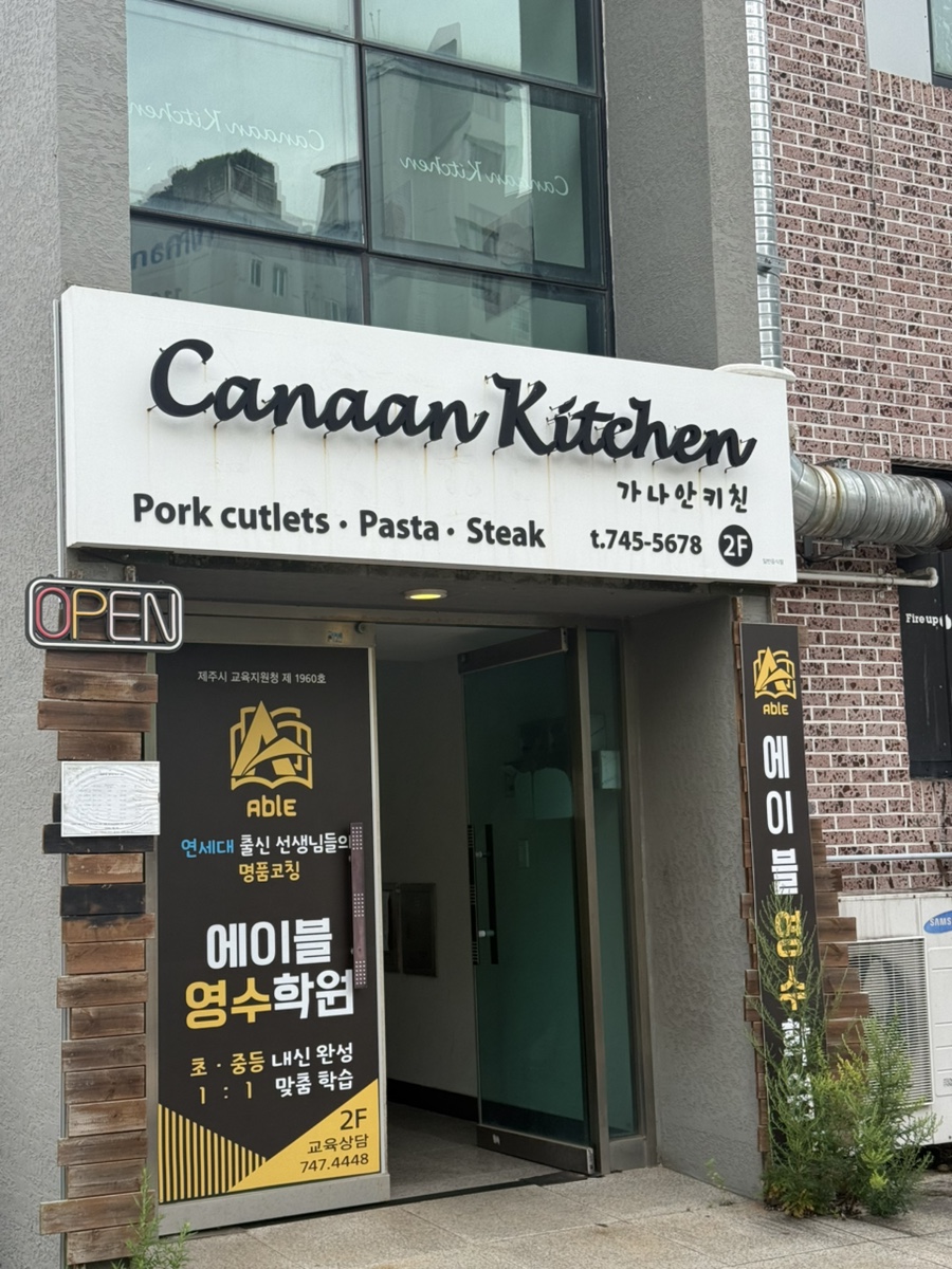 가나안키친 사진 2
