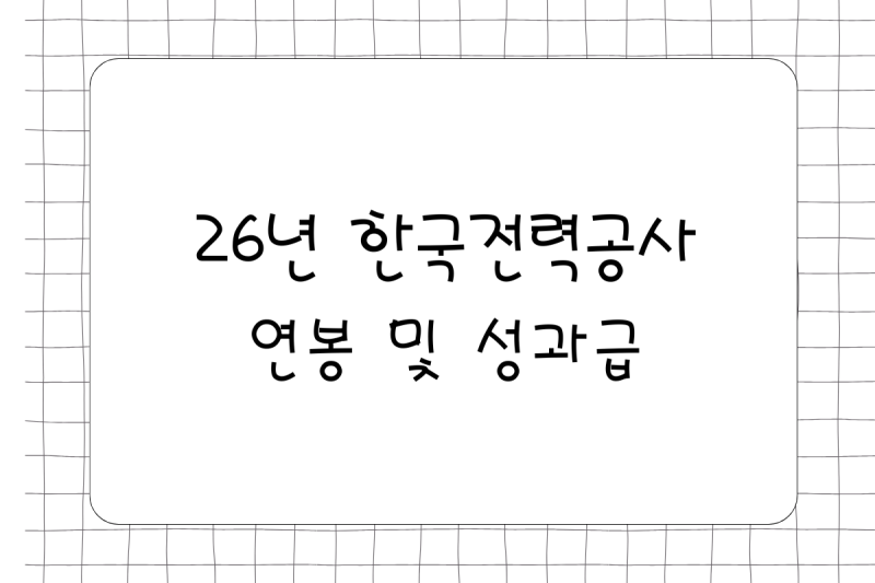[공기업] 26년 한국전력공사 연봉(채용, 초봉, 사원, 대리, 과장, 차장, 성과급), 복리후생