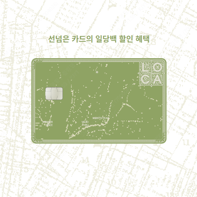 [롯데카드] LOCA 100 카드 혜택 총정리: '선 넘은 카드'라는데, 어디서 선을 넘었을까요?