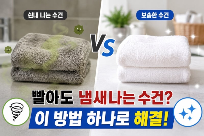 수건 냄새 제거, 장마철 쉰내 없애는 세탁법! 과탄산소다 활용 꿀팁
