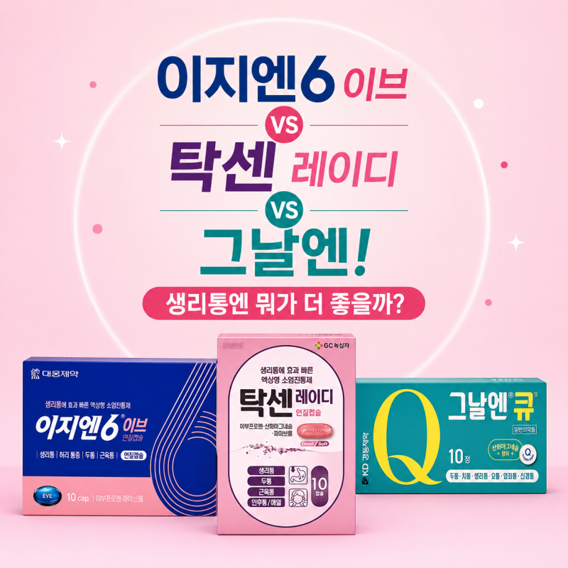 생리통약, 나에게 맞는 건? 이지엔6이브·탁센 레이디·그날엔큐 차이