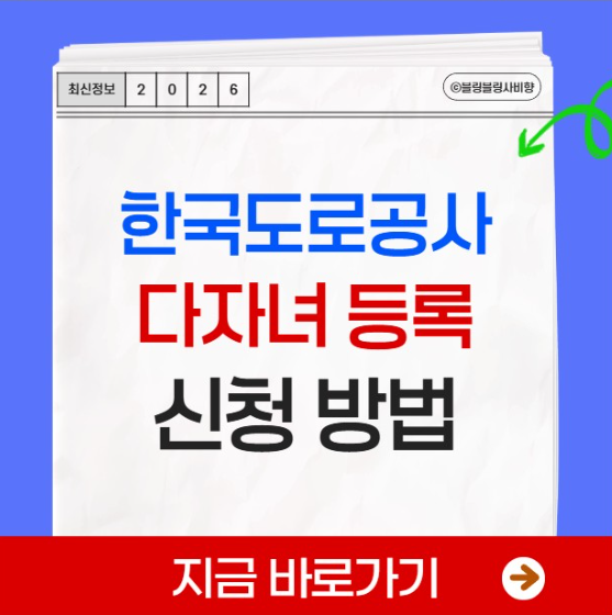 한국도로공사 다자녀 등록 방법 고속도로 통행료 혜택 할인 신청 사이트