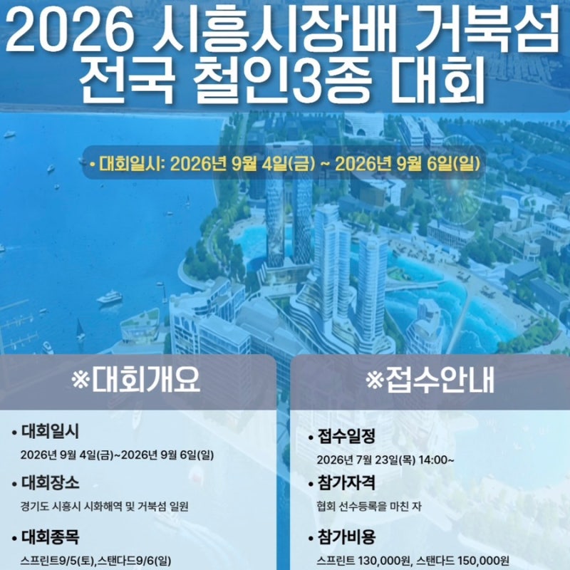 26년 시흥 거북섬 철인3종 대회 안내(일정, 코스, 주차, 참가비, 기념품, 환불 등 안내)