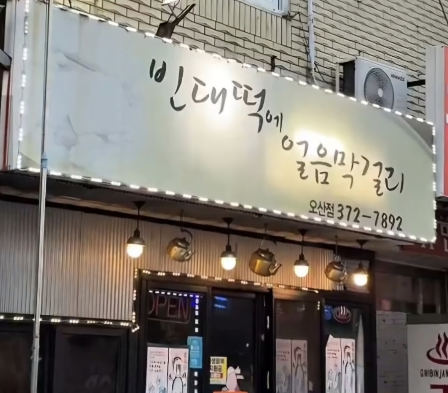 빈대떡에얼음막걸리 오산점 사진 1
