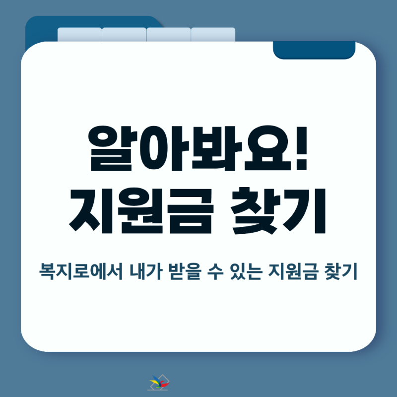 복지로에서 내가 받을 수 있는 지원금 찾기 | 모의계산·복지멤버십 사용법 총정리