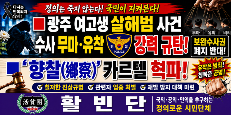 강력 규탄 고이면 썩는 ‘향찰(鄕察)’ 카르텔 <b>경찰</b> <b>인사</b> 혁파!