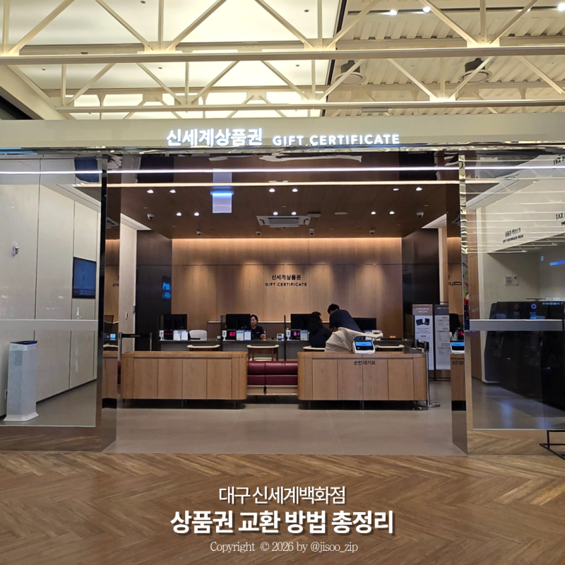 대구 신세계백화점 상품권 교환 방법, 기프티쇼 모바일 상품권 지류로 바꾼 후기