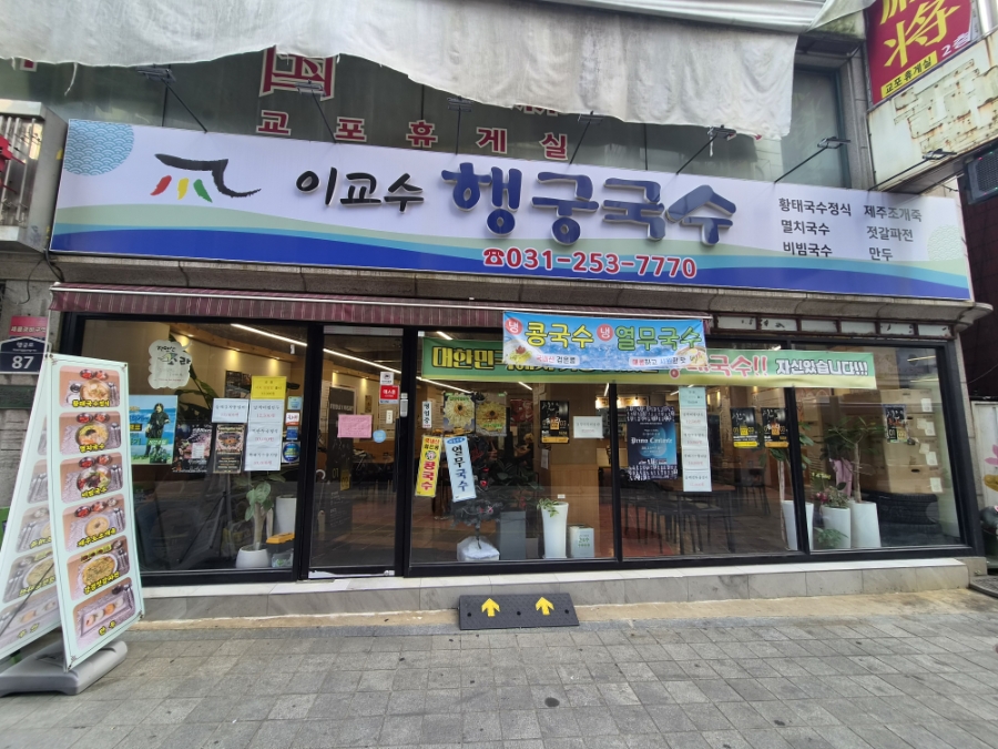 이교수 행궁국수 사진 2