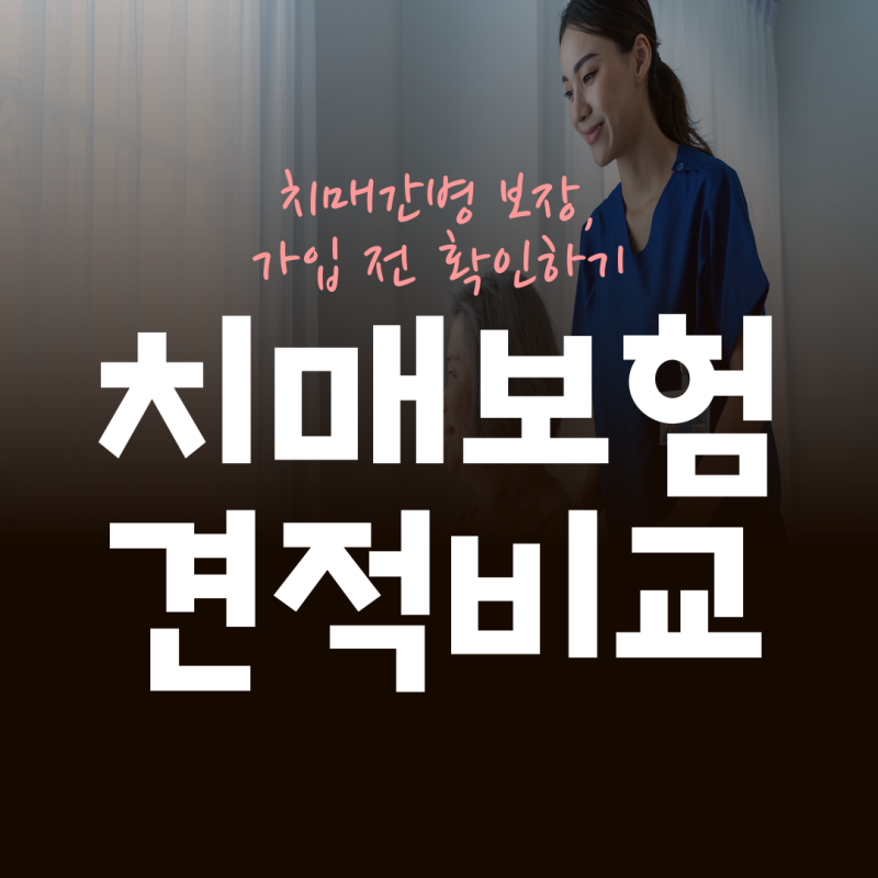 치매 간병 보험 뜻과 면책기간 가입 전에 확인할 내용