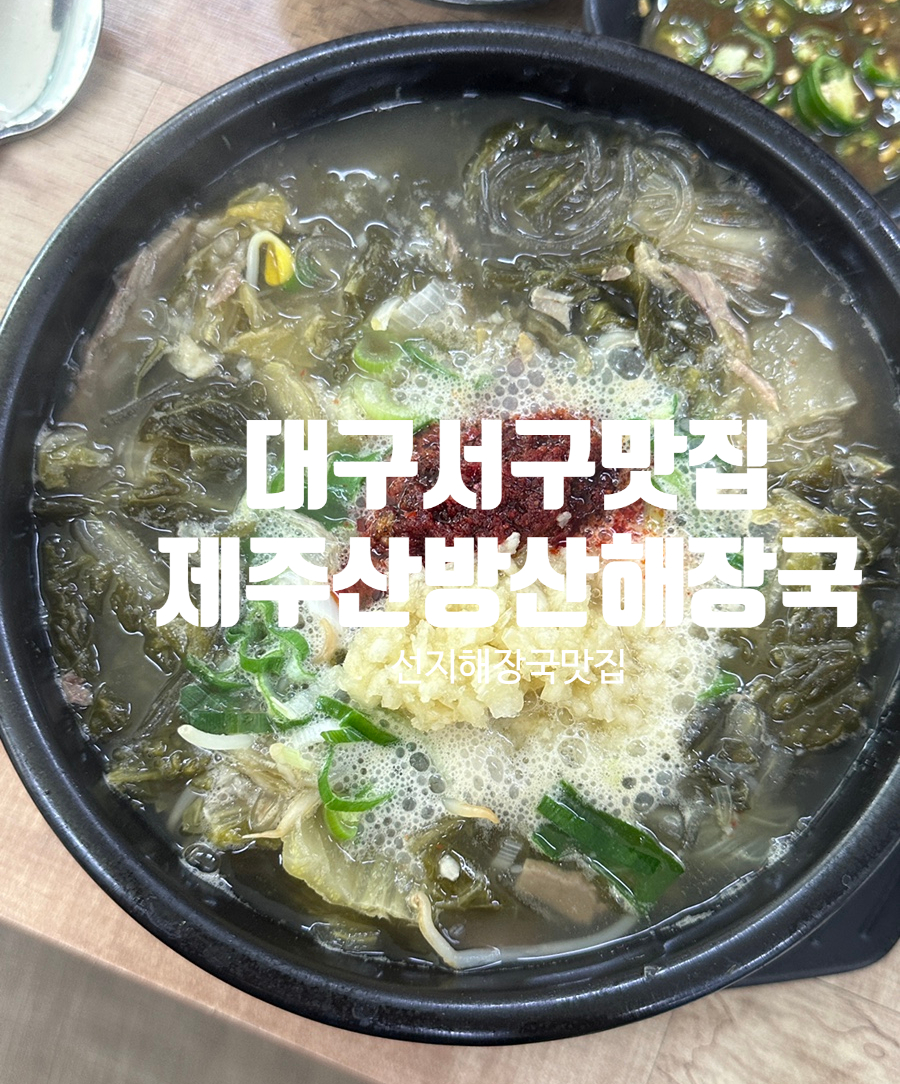 제주산방산해장국 사진 1