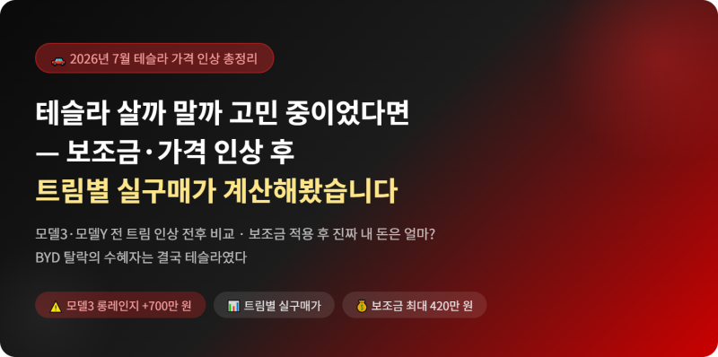 테슬라 모델3 모델Y 실구매가 2026 — 보조금 적용 후 트림별 총정리