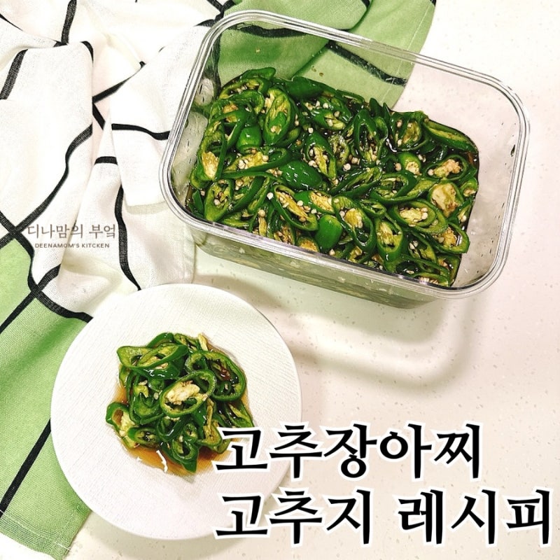 끓이지 않고 바로 담는 고추장아찌, 초간단 고추지 만들기