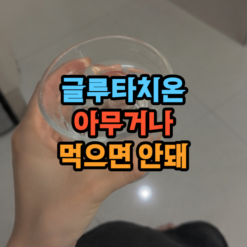 리포좀 글루타치온 효과 찾다가 알았습니다, 고르는 방법과 부작용까지 정리했습니다