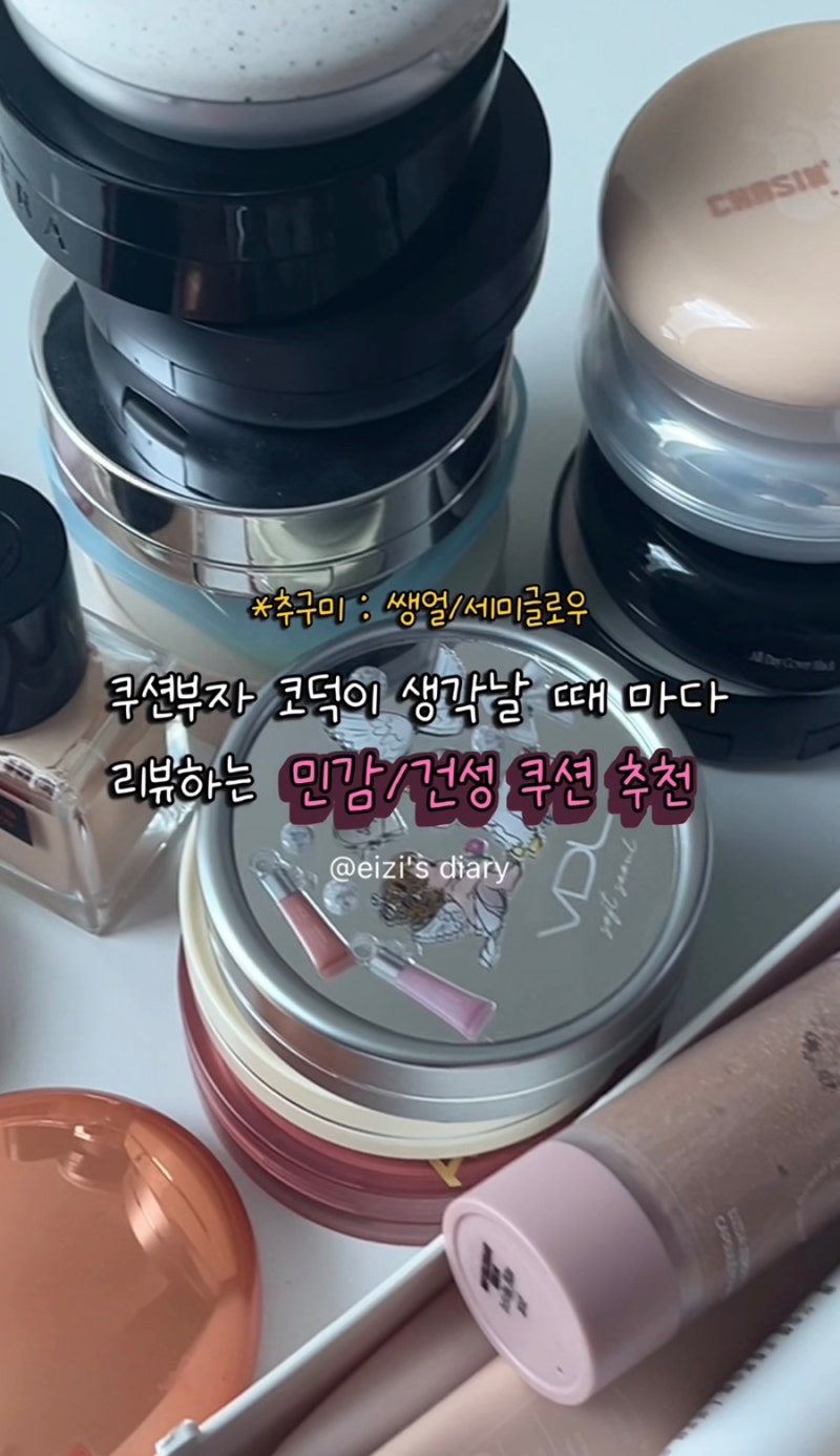 올해 올리브영 여름 건성 쿠션 & 파데 추천 정착템소개 (매트/세미글로우/커버)