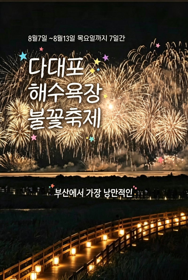 《부산바다축제 》2026 다대포 불꽃축제 총정리! 일정·시간·명당·주차 꿀팁