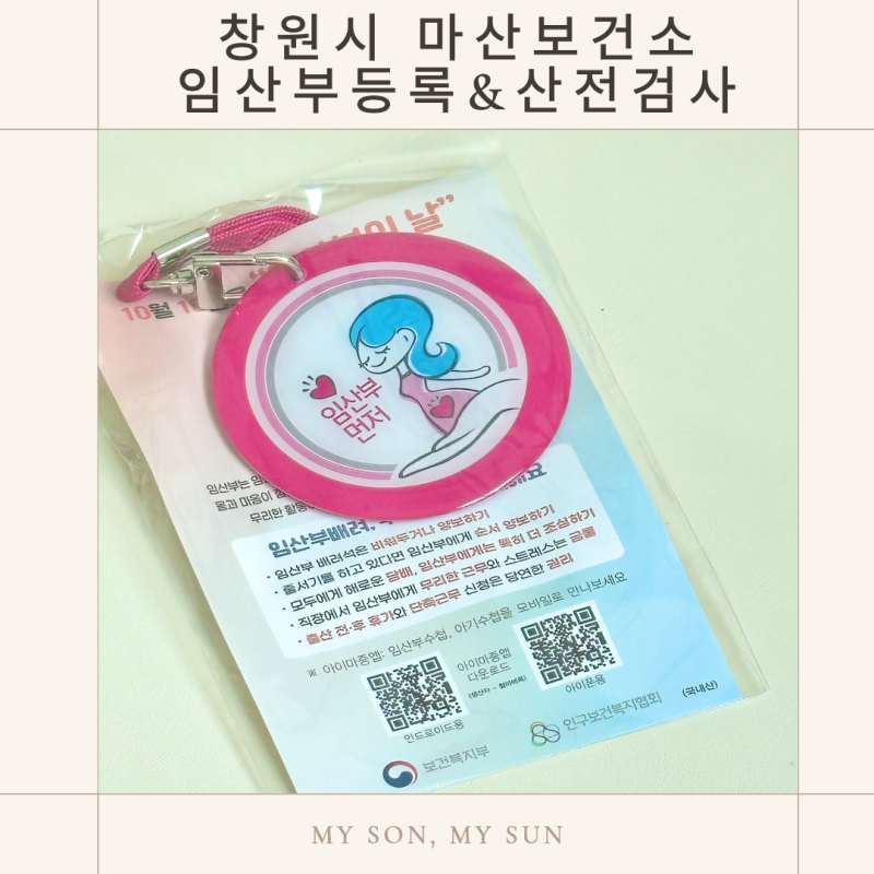 창원시 마산보건소에 임산부 등록하러 가는 방법과 산전검사 하는 법