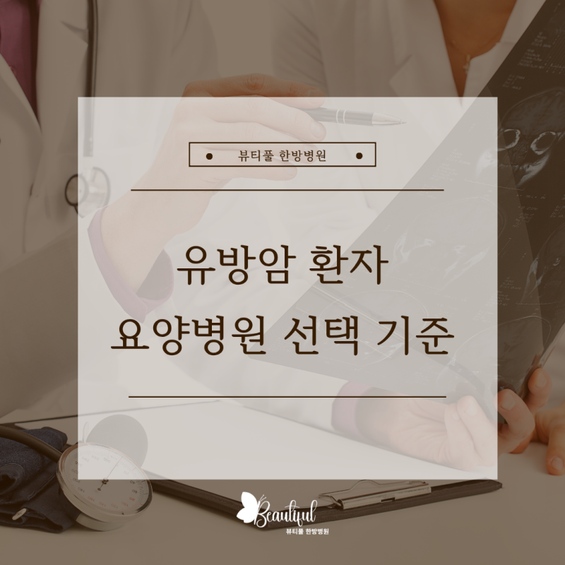 유방암 환자 요양병원 입원 기준부터 선택 방법까지