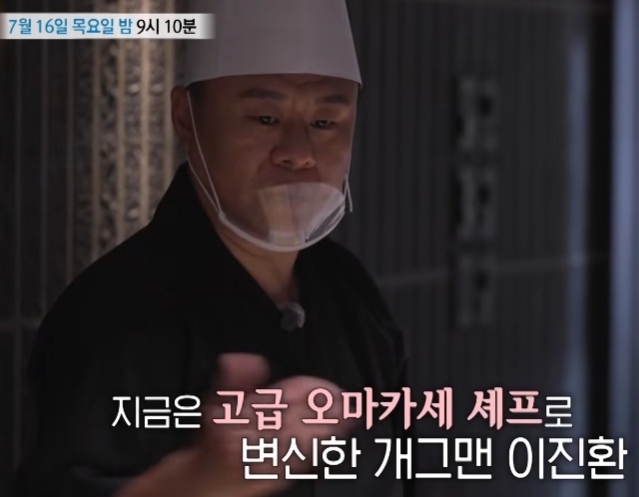 특종세상 <b>개그맨</b> <b>이진환</b> 나이 오마카세 식당 위치 인스타