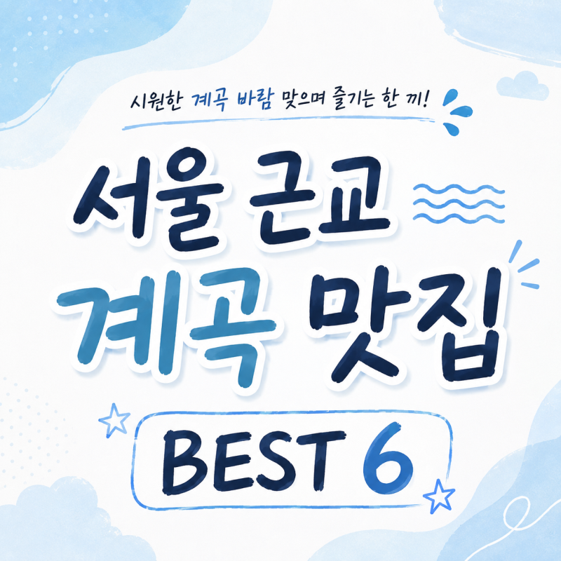 서울 근교 계곡 맛집 추천｜여름휴가 물놀이 가능한 백숙 장흥계곡 계곡식당 BEST 6