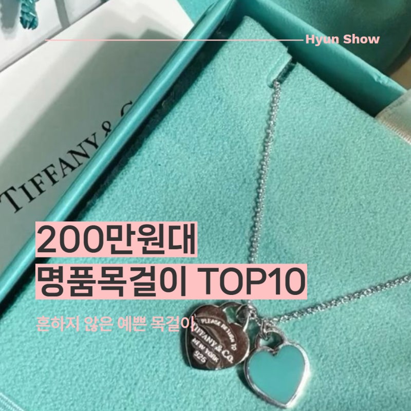 200만원대 명품 목걸이 추천! 반클리프부터 티파니, 까르띠에까지 선물하기 고르기 좋은 TOP 10