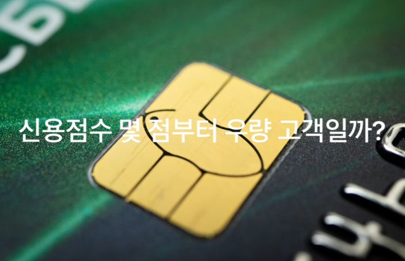 신용등급 점수표 총정리! 내 점수면 대출 가능할까?