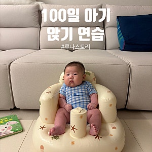 [루나스토리] 아기 백일 앉기 연습  이유식 의자 소프트의자 내돈내산 후기