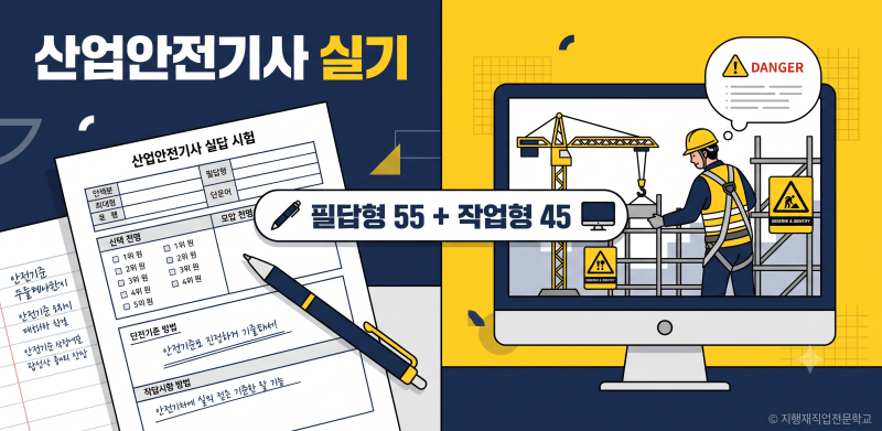 산안기 실기 공부법 — 점수는 필답형에서 갈립니다 (산업안전기사)