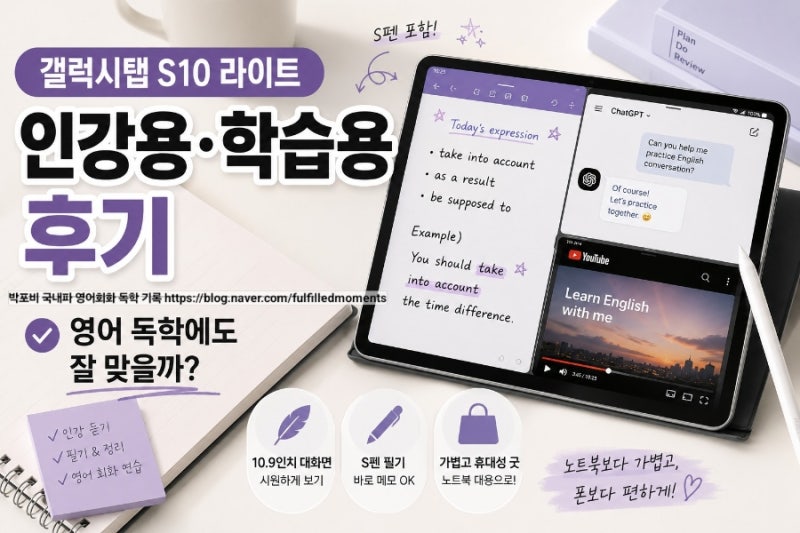 갤럭시탭 S10 라이트 인강용 학습용 후기, 영어 독학에도 잘 맞을까