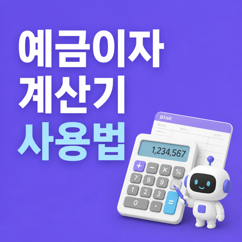 예금이자계산기 세전이자 세후이자 헷갈릴 때 확인 순서는?