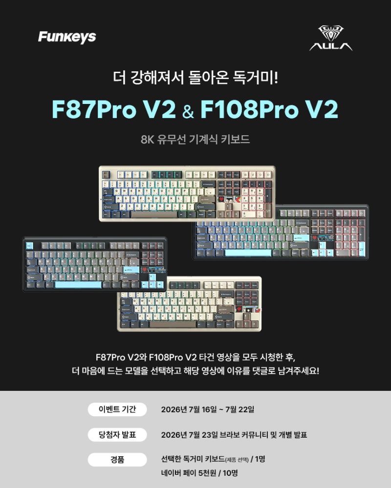 AULA 8K 기계식 키보드 F87Pro V2 & F108Pro V2 유튜브 댓글 이벤트 안내