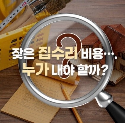 애매한 집 수리비, 임대인 vs 임차인 누구 부담일까? ️ 에어컨 고장, 수도 누수, 장마철 곰팡....