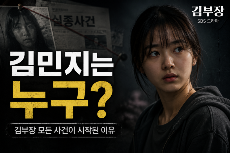 김민지는 누구? 김부장 모든 사건이 시작된 이유, 알고 보니 가장 중요한 인물