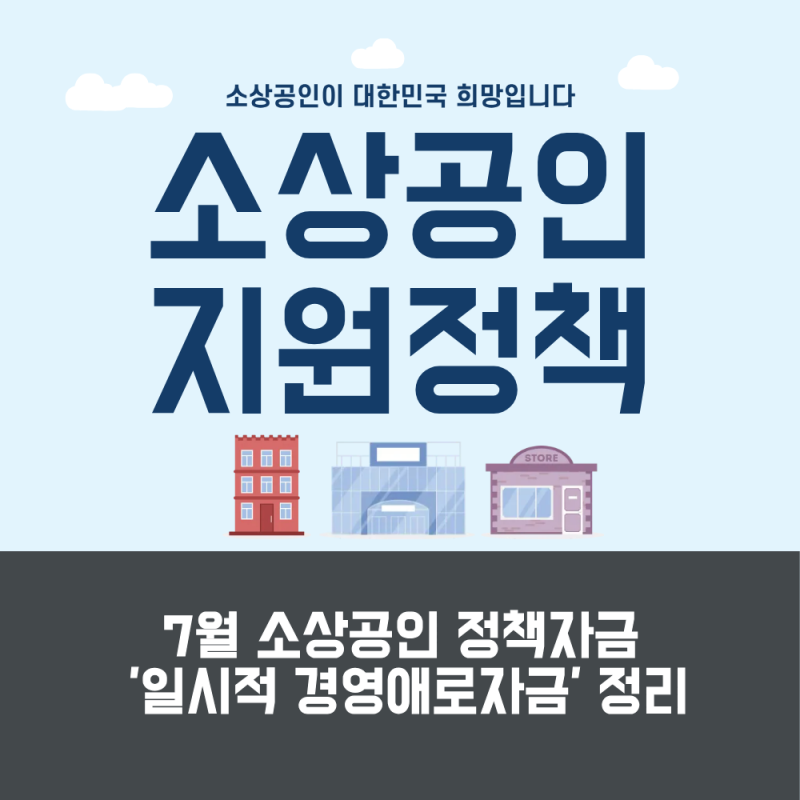 7월 소상공인 정책자금 '일시적 경영애로자금' 직접대출 총정리 (7/13 선착순 접수)
