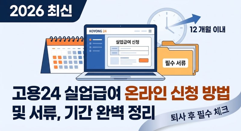 실업급여 온라인 신청방법 l 서류 준비물 조건 (+퇴사후 신청기간 신청하는곳)