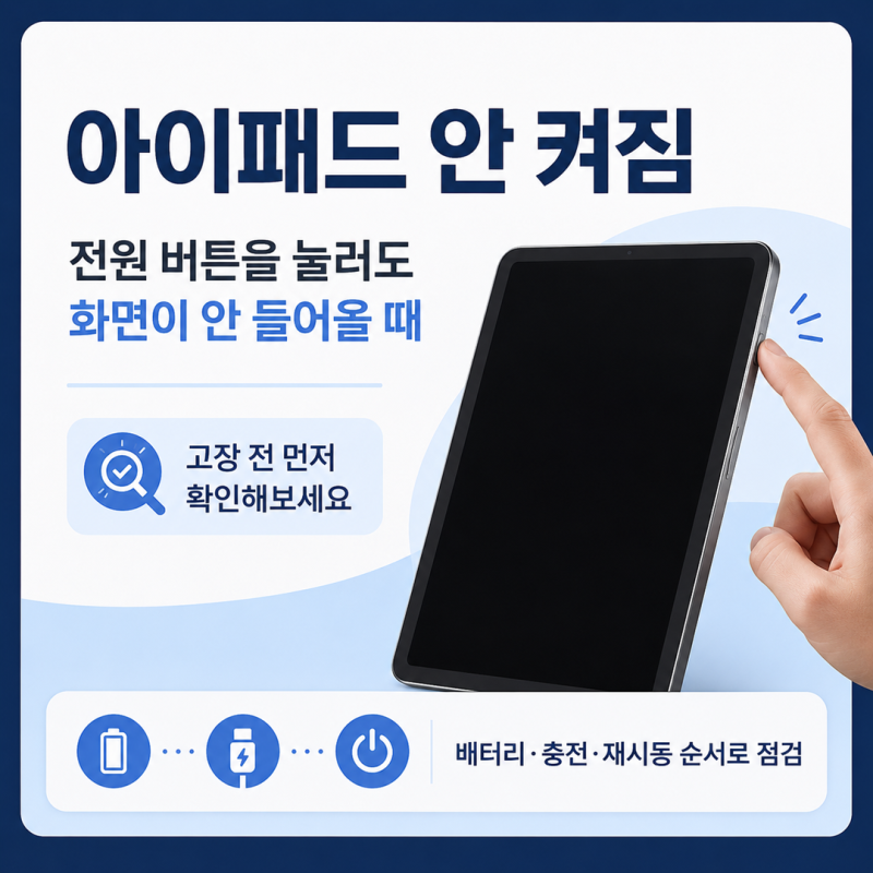 아이패드 안 켜짐, 전원 버튼을 눌러도 화면이 안 나올 때 해결방법