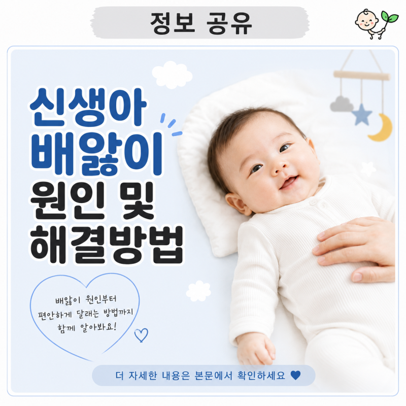신생아 배앓이 원인 및 해결방법 | 증상·시기·병원 가야 할 신호